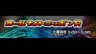 2017.11.18 AqoursのオールナイトニッポンR