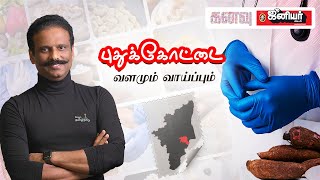 புதுக்கோட்டை: இந்த தொழில் தொடங்கினால் Success | KANAVU - Episode 22 | Suresh Sambandam Interview