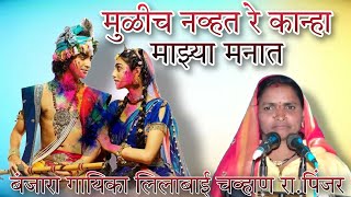 lilabai chavan Banjara Bhajan || मुळीच नव्हत रे कान्हा माझ्या मनात !  video Banjara  !  2024