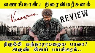 Vanangaan Review: திரும்பி வந்தாரா பழைய பாலா..? அருண் விஜய் பயங்கரம்.. ! வணங்கான்: திரைவிமர்சனம்..