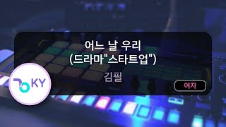 [여자키] 어느 날 우리 (드라마\