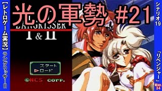 【実況】 ラングリッサーⅡ（光の軍勢ルート）をプレイ ＃21 「リベンジャー」 ≪シナリオ19 - Map34≫