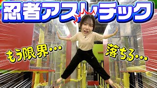 体力の限界に挑戦！忍者になってアスレチックを制覇せよ！