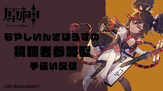 新人3玄人3新人3誰でもカムオン配信っす[原神/genshin]