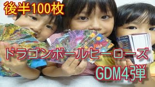 ドラゴンボールヒーローズGDM4弾【後半100枚排出結果！URカブリは・・・^^♪】