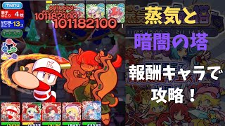 【ぷよクエ】蒸気と暗闇の塔18F 報酬キャラだけで攻略！【蒸気と暗闇の塔】