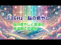 【336hz】【脳の癒やしと最適化】【周波数による癒やし】 【brain healing and optimization healing through frequencies】