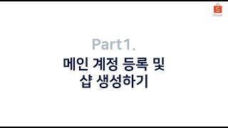 신규 셀러 입점 교육 Part1. 메인 계정 등록 및 샵 생성하기