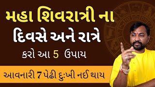 મહા શિવરાત્રી પર કરવાના ઉપાયો । Maha Shivratri Par Karvan Upayo । Maha Shivratri 2024