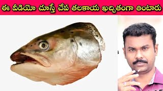 Good News to Nonveg Lovers: Fish Head వారానికి ఒకటి తింటే జరిగే మేలు, అంతా ఇంతా కాదు || SivaPrasad