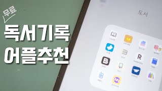 독서어플추천 - 책 읽고 서평 남기며 기록하기 좋은 무료어플 추천