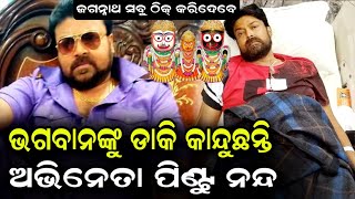 ଅଭିନେତା ପିଣ୍ଟୁ ନନ୍ଦ ଭଗବାନଙ୍କୁ ଡାକି କାନ୍ଦୁଛନ୍ତି | ଦିଲ୍ଲୀ ରୁ ଆସିଲେ ହାଇଦ୍ରାବାଦ ଏବେ ସବୁ ଭଗବାନ ଠିକ୍ କରିବେ