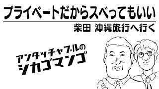 ちょっと詳しく聞かせて【アンタッチャブルのシカゴマンゴ】