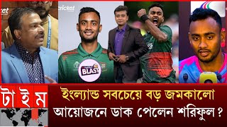 ইংল্যান্ড সবচেয়ে বড় জমকালো আয়োজনে খেলার জন্য ডাক পেলেন শরিফুল, বিসিবি অনুমতি দিতে চাই না Shariful