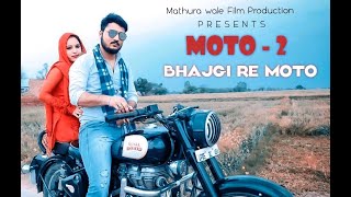 #Moto 2 | Bhajgi Re Moto | official Video  | New Haryanvi Song 2020 | Deepak chaudhary Mathura wale