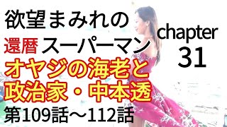 欲望まみれの還暦スーパーマン31  オヤジの海老と政治家 中本透