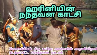 ஹரினி குட்டியின் அன்ன நடை அழகு melarangiyam valli thirumanam nadagam