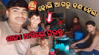 ହୋଲି ଆଗରୁ କଣ ହେଲା 😯 | ଶାଳୀ ଆସିଲେ ଘରକୁ 🥰 | #odia #trending #funny #papu32 #love #vlogsodia #odiavloge