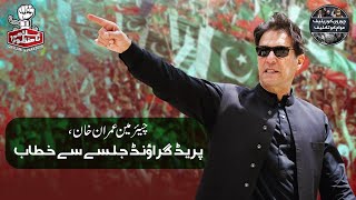 LIVE | Chairman PTI Imran Khan's Speech at PTI Jalsa in Parade Ground Islamabad