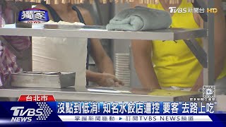 #獨家 沒點到低消! 知名水餃店遭控 要客「去路上吃」｜TVBS新聞 @TVBSNEWS02