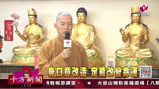 十方法界》20200828身口意改造 定能改變命運