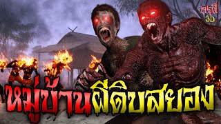 เรื่องเล่าผี หมู่บ้านผีดิบ โคตรผีสยอง EP.124 | กรุผี 3D