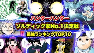 ハンターハンター ゾルディック家は観光地 になるくらい有名だが そんなに強いの