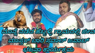 💥ಮೊನ್ನೆ ನಡೆದ ಹೆಬ್ಬಳ್ಳಿ ಗ್ರಾಮದಲ್ಲಿ ಜೀವ ಮಾಸ್ತರ್ ಬಾರಿ ಸವಾಲ್ ಜವಾಬ್ ಭಜನಾ ಕಾರ್ಯಕ್ರಮ💥