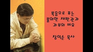 복음으로 푸는 불의한 재판관과 과부의 비유 / 장익순목사