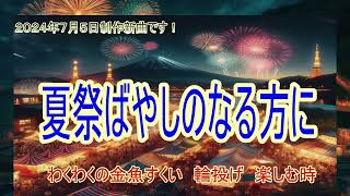 夏祭ばやしのなるほうへ |  日本の夏祭りを彩る新曲