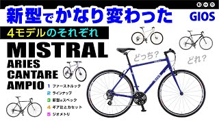 新型ミストラル \u0026 GIOSのフラットバーモデル #GIOS #ジオス #ジオスミストラル #ミストラル #クロスバイク #ロードバイク #自転車紹介