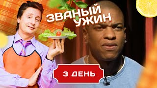 ЗВАНЫЙ УЖИН. ГОРЯЧИЙ МУЛАТ. ДЕНЬ 3