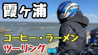 【モトブログ】No.85 霞ヶ浦コーヒー・ラーメンツーリング前編　YAMAHA　MT-.-09トレーサー　トレーサー9GT