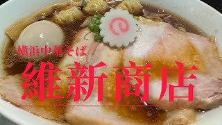 横浜中華そば【維新商店】食べログ上位 ラーメン激戦区！チャーシューワンタン最高‼︎