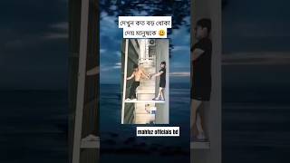 দেখুন কত বড় ধোকা দেয় মানুষকে 😃#shortvideo #viralvideo #foryou #unfreezmyaccoun #unfreezmyaccoun