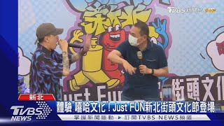 體驗「嘻哈文化」! Just FUN新北街頭文化節登場｜TVBS新聞