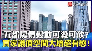 買房也有甜甜價？五都房價鬆動可殺可砍？買家議價空間大增超有感！｜#寰宇新聞 @globalnewstw