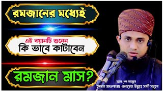 রমজান মাসে ইফতার করানোর ফজিলত ও কি ভাবে কাটাবেন রমজান।  আলোচকঃ মাওলানা এনায়েত উল্লাহ সাদী হবিগঞ্জি।