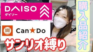 【サンリオ縛り】ダイソーとキャンドゥで可愛すぎるものを発見！/SNSで話題のアレも！