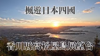 四国もみじめぐり｜高松屋島展望台｜香川県琴平町 琴參閣 温泉