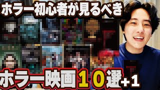 ホラー初心者必見|おすすめホラー・スリラー映画１０選+1忖度