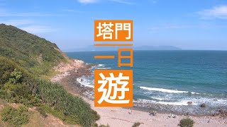 【于海島遊】塔門一日遊 | 前往方法 | 大草坪 | 輕鬆寫意