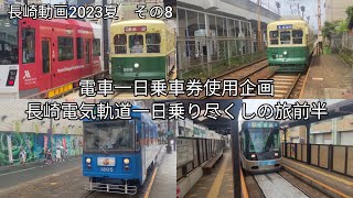 長崎動画2023夏その:8 電車一日乗車券使用企画長崎電気軌道一日乗り尽くしの旅前半