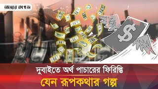 দুবাইতে নামে-বেনামে হাজারো বাংলাদেশির সম্পদের খোঁজ | Dubai