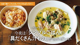 ワタナベマキさんのレシピ「チキンときのこのコーンクリームスープ」＆「にんじんのバター風味炊き込みごはん」／今夜は「シンプルごはん」と「具だくさん汁もの」があればいい！