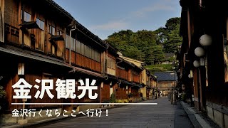 【金沢観光】金沢へ行くならここへ行け！