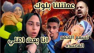 محمد عملتلنا بلوك ❌هدي انا بعت اهلي صدفه تسمم اللحمه فاسده🎴 زيزي ابني رجعلي سماح عود البطل