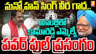 మన్మోహన్ సింగ్ వీర గాధ.. | BJP MLA Venkata Ramana Reddy Sensational Speech | iNews