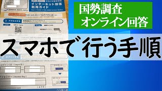 【スマホでかんたん】国勢調査のオンライン回答手順