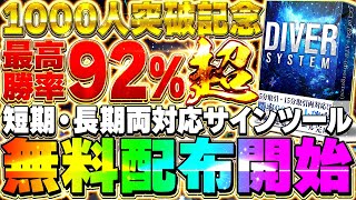 【無料サインツール配布】チャンネル登録1000人突破を記念して最強のサインツールを教えちゃいます❗️負ける方が難しい❗️【バイナリー必勝法】【バイナリー初心者】【ハイロー】